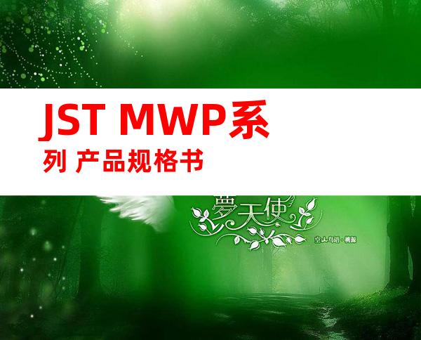 JST MWP系列 产品规格书
